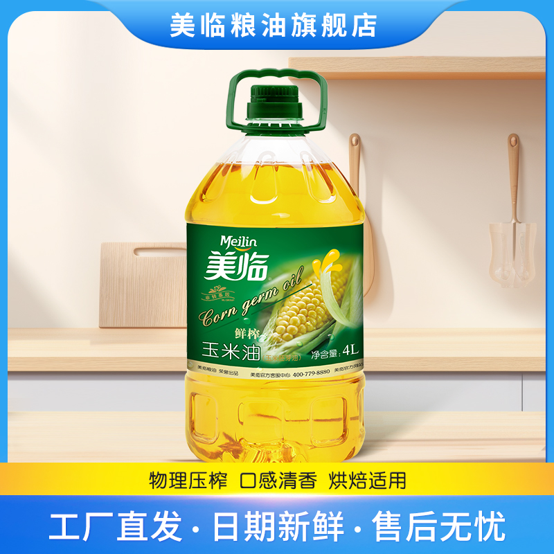 美临鲜榨玉米油物理压榨食用油4L桶装家用烘焙一级植物油
