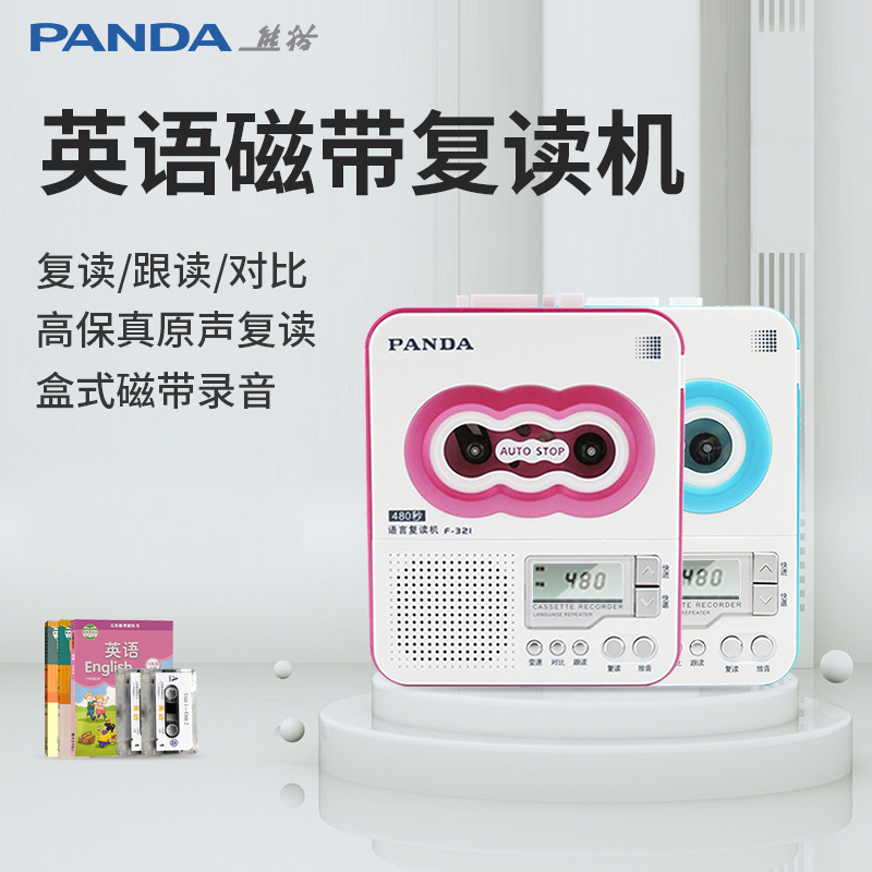 PANDA/熊猫F-321复读机英语学习磁带播放磁带机播放器小学初中生录音机听英语的随身听听力放磁带的儿童小型