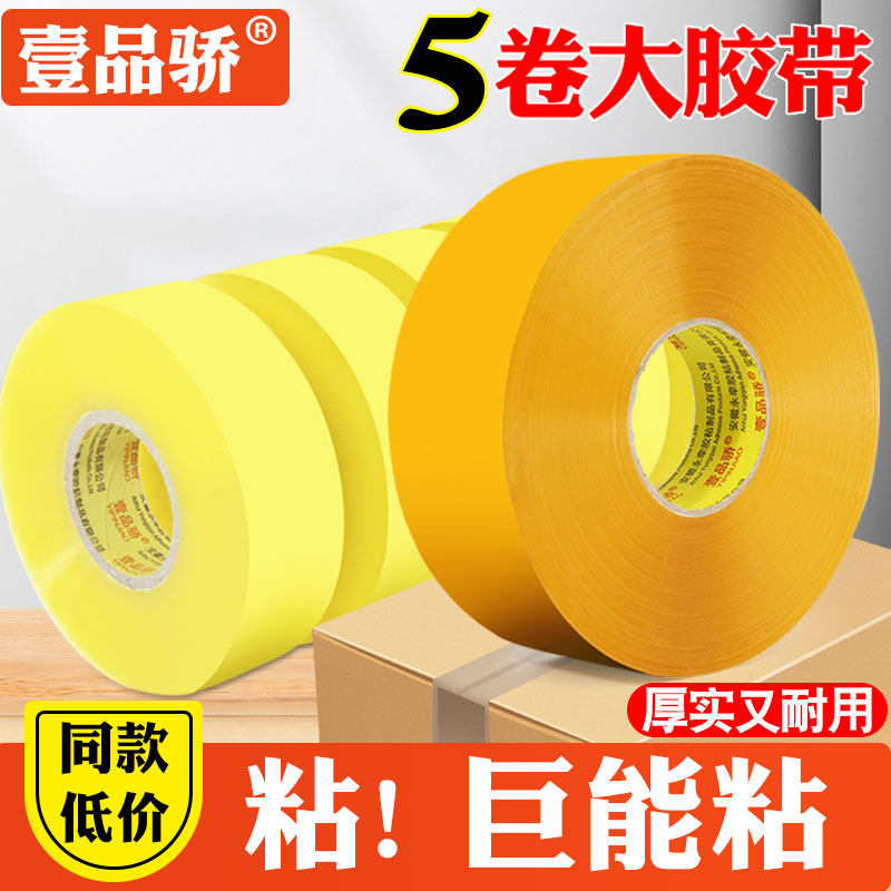 壹品骄 透明大卷封箱胶带快递封口胶布米黄打包胶带批发超长加厚大号胶纸淘宝包装加宽胶条,淘宝优惠券,粉丝福利购,淘宝优惠卷