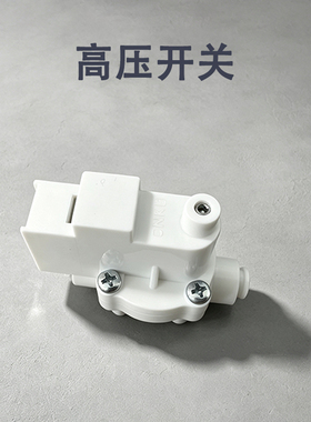 纯水机科博快接2分高压低压开关
