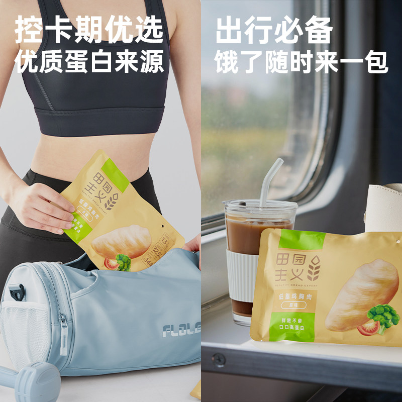 田园主义低脂肪速食健身代餐鸡胸肉 田园主义鸡胸