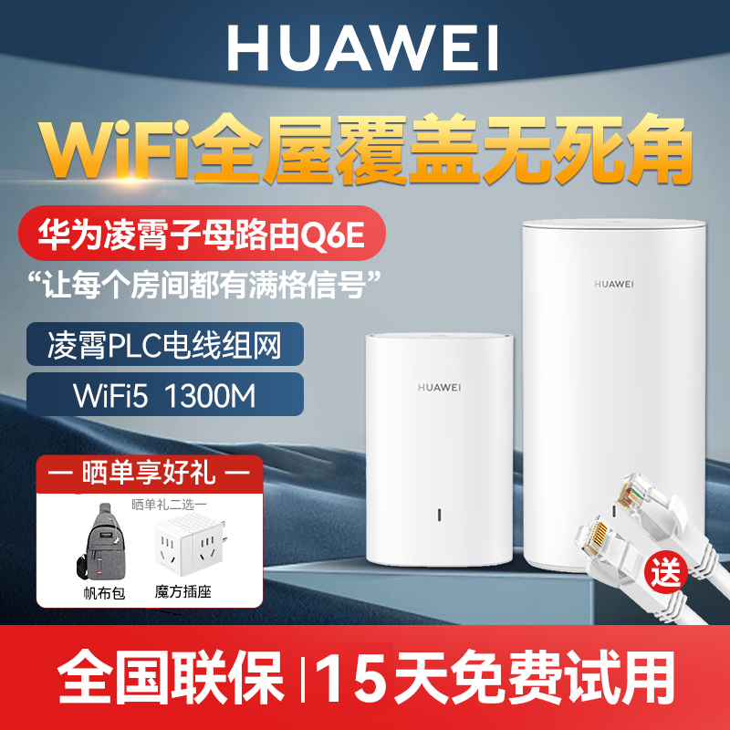 华为子母路由器Q6E一拖一家用千兆高速全屋覆盖wifi大户型5g双频mesh组网光纤穿墙王信号增强电线变网线