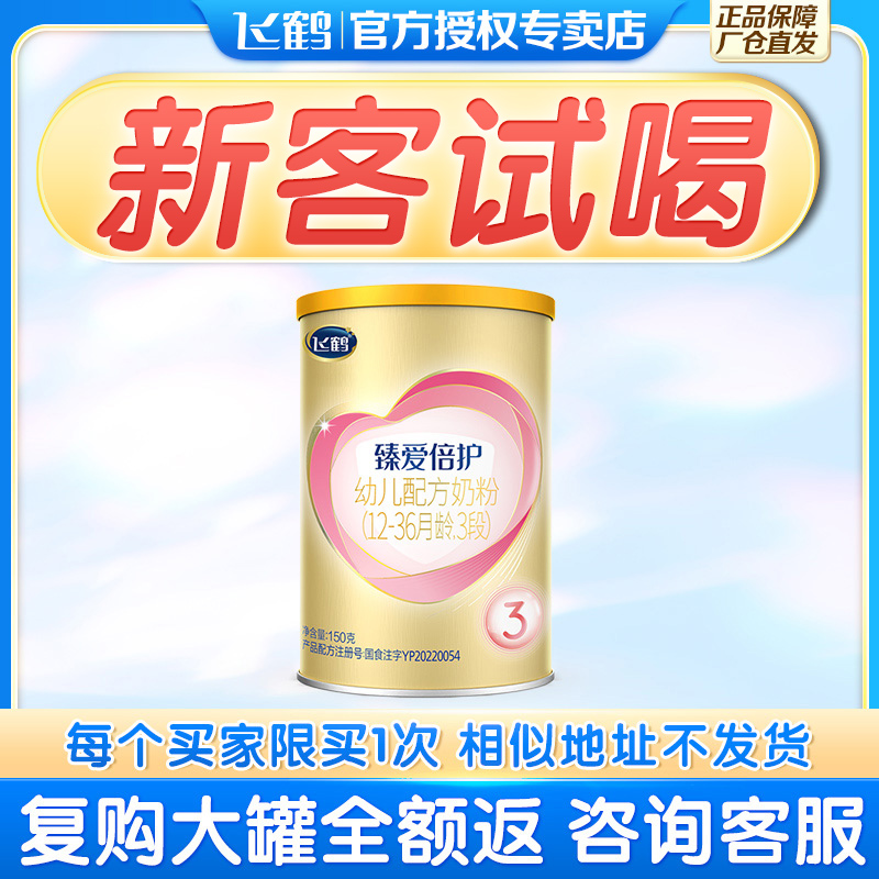 新客试喝】飞鹤超级飞帆3段臻爱 飞鹤易荣天婴幼儿牛奶粉