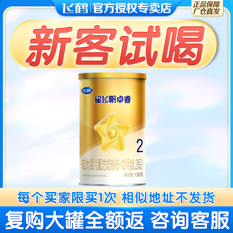 新客试喝】飞鹤星飞帆卓睿2段130g 飞鹤易荣天婴幼儿牛奶粉