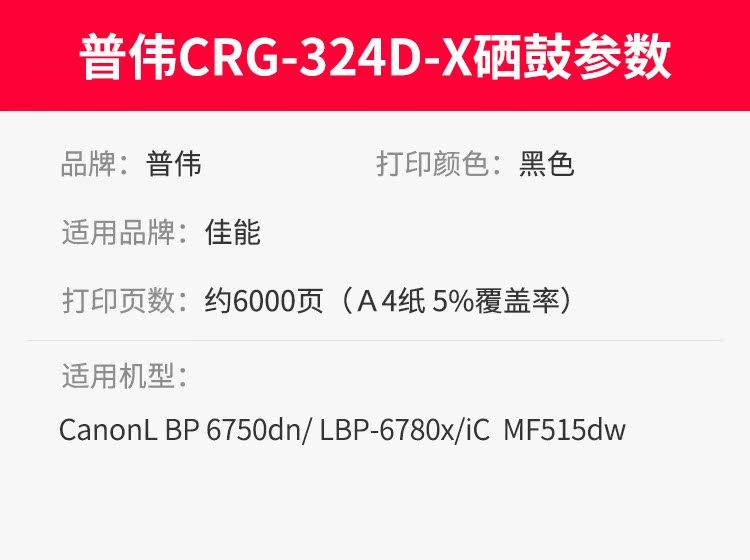 普伟CRG-324D-X 黑色硒鼓324硒鼓佳能墨粉盒碳粉适用于LBP6750DN/6780X/MF515DW 黑色硒鼓 - 图0