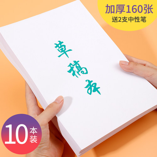 免邮10本草稿本草搞纸学生用办公用演算打草稿18k空白纸护眼加厚薄实惠便宜考研白纸草搞纸本共160张 - 图1