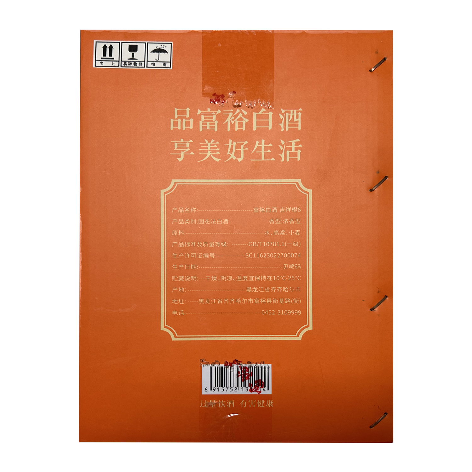 富裕老窖吉祥橙6浓香型白酒1级1瓶纯粮酿造42度500ml - 图2