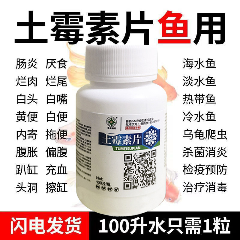 水族鱼药土霉素片锦鲤金鱼烂肉烂尾白点白絮抗菌消炎净水专治鱼病,淘宝优惠券,粉丝福利购,淘宝优惠卷