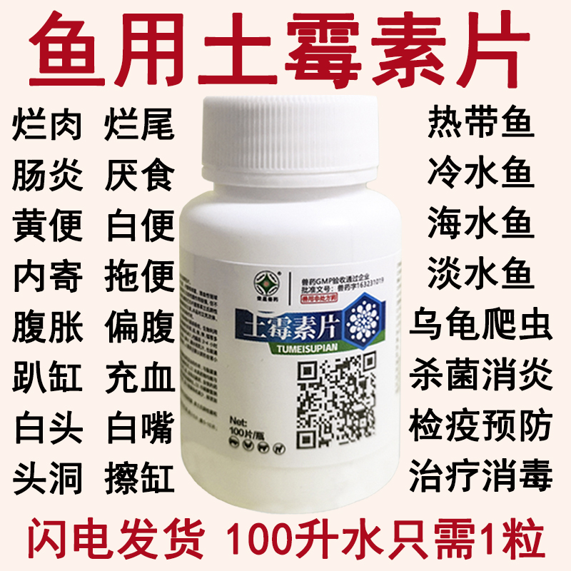 水族鱼药土霉素片锦鲤金鱼烂肉烂尾白点白絮抗菌消炎净水专治鱼病,淘宝优惠券,粉丝福利购,淘宝优惠卷