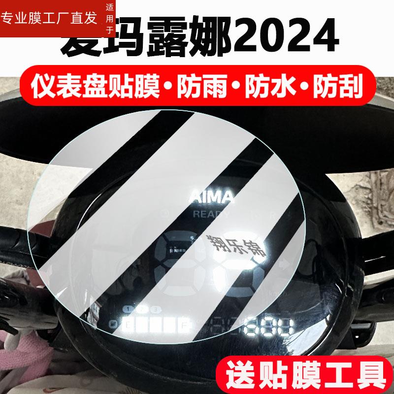 适用爱玛露娜2024电动车仪表膜露娜WB30显示屏保护膜非钢化爱玛露娜2024摩托车液晶码表配件大灯改装防雨防刮 - 图0