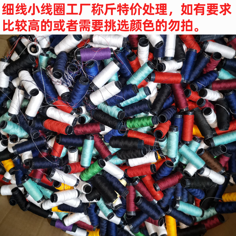 称斤线散装40/2手缝衣线刺绣花服装底线杂线细线涤纶缝纫机线 - 图0