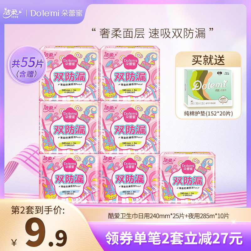 洁柔 dolemi 朵蕾蜜 双防漏日夜用卫生巾组合 55片 天猫优惠券折后￥19.9包邮（￥36.9-17）