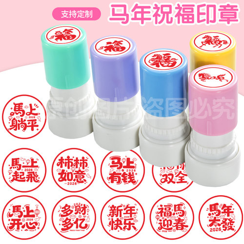 马年祝福印章趣味图案2026年马到成功马年纳福图案活动大号圆章 - 图2