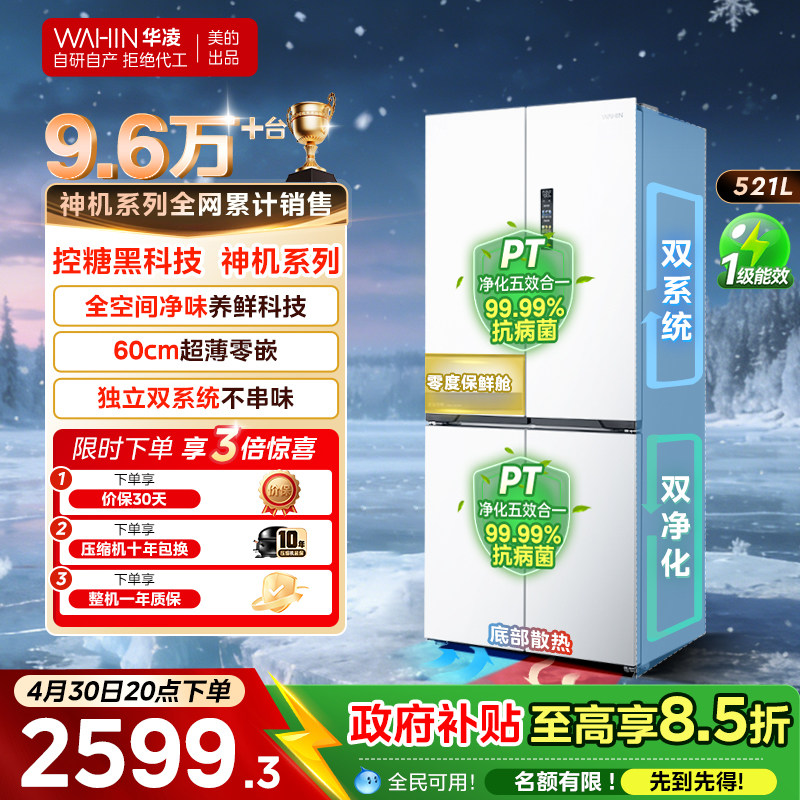 美的华凌神机547双系统超薄零嵌入式十字双开四门家用一级冰箱