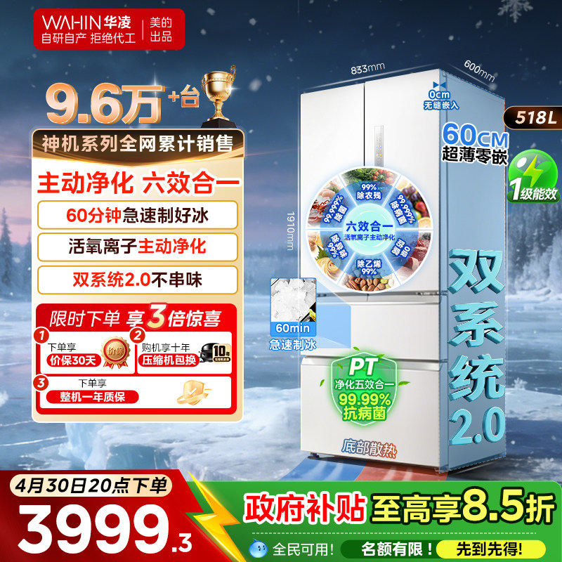 美的华凌神机小宙斯518双系统超薄零嵌自动制冰法式四门家用冰箱