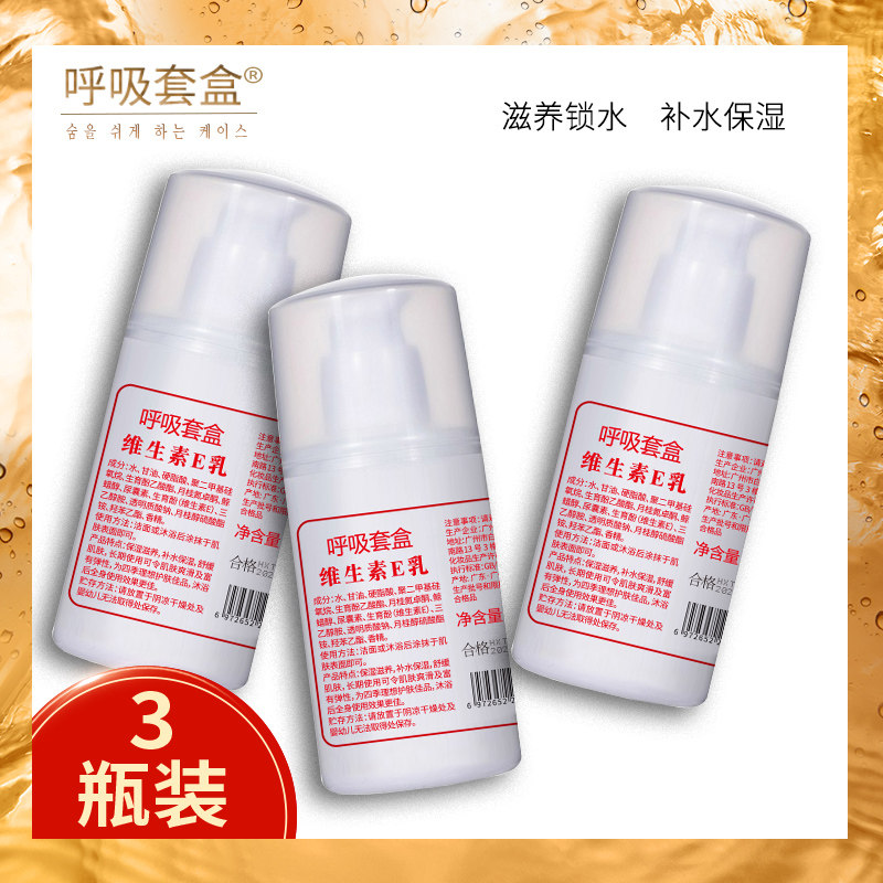 [国货]维生素e补水痘印女乳身体乳 呼吸套盒乳液/面霜