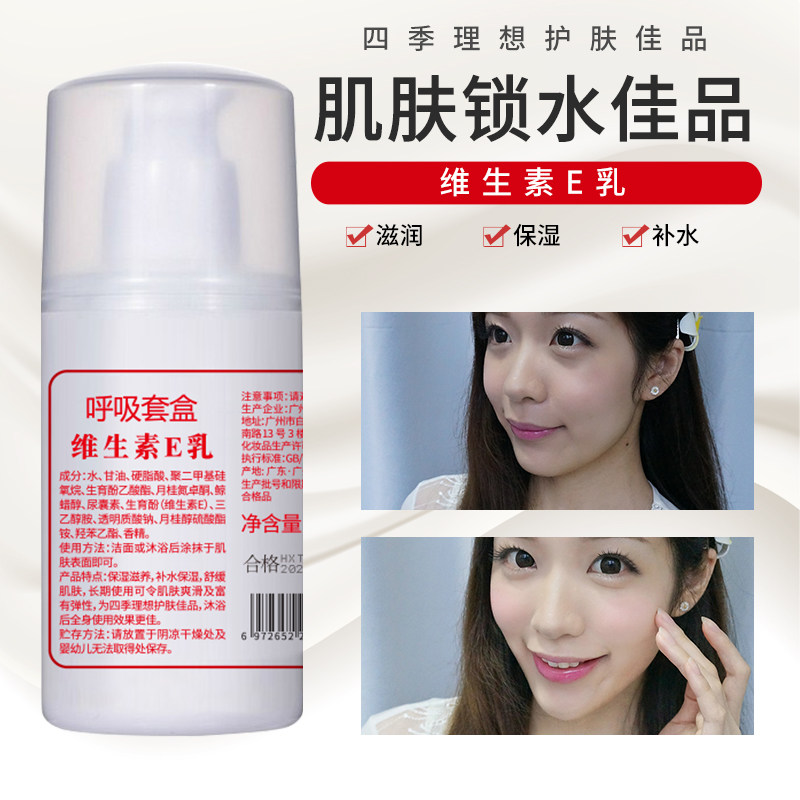 [国货]维生素e补水痘印女乳身体乳 呼吸套盒乳液/面霜