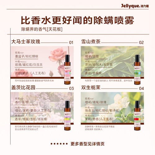 Jellyque洁力蔻【多瓶更划算】杀菌除螨喷雾神器学生宿舍高级香氛 - 图2