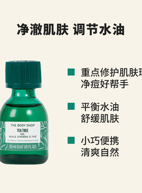 thebodyshop茶树精油面部控油