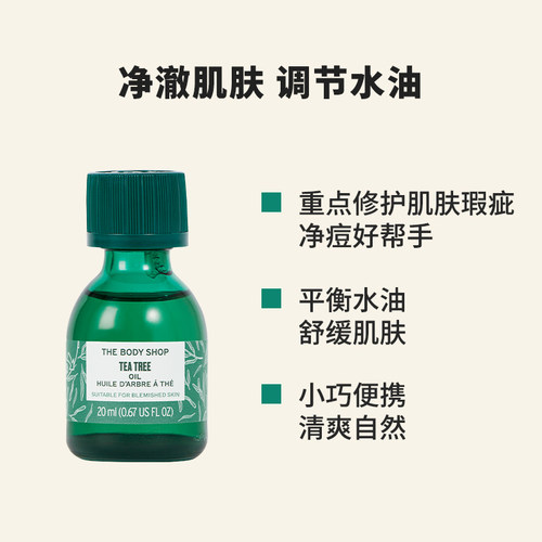 【官方正品】TheBodyShop美体小铺茶树油10/20ml控油平衡调节水油 - 图1