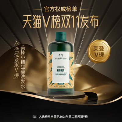 【立即购买】TheBodyShop美体小铺 生姜洗发露强韧控油蓬松