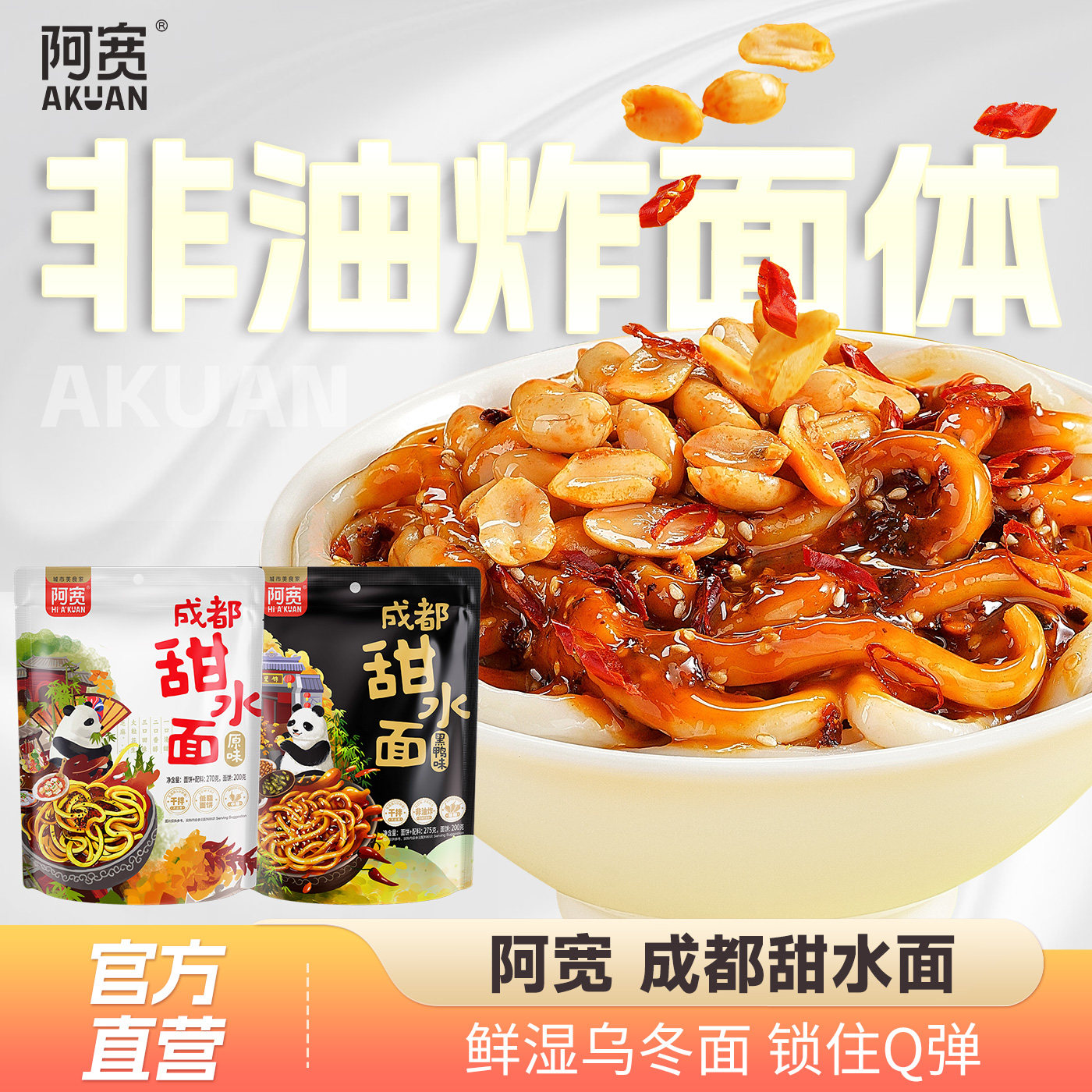 阿宽甜水面成都干拌面乌冬面热干面泡面免煮方便速食面条袋装