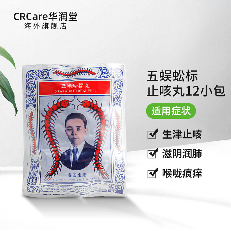 [5件装]港版泰国takabb 12包蜈蚣丸 CRCare华润堂海外国际感冒咳嗽用药
