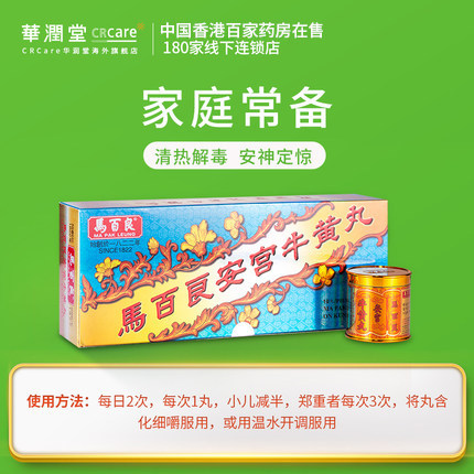 香港马百良香港版10丸安宫牛黄丸 CRCare华润堂海外国际补益安神