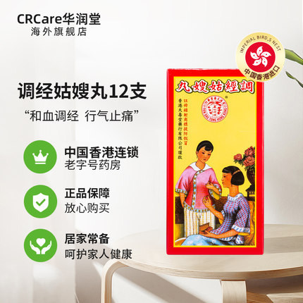 中国香港天寿堂调经10粒*12姑嫂丸 CRCare华润堂海外国际妇科药品