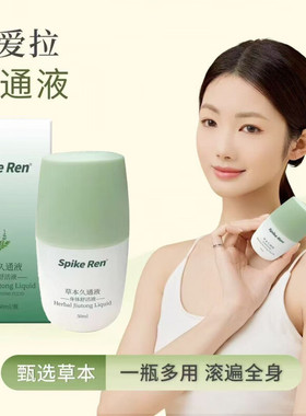 SpikeRen草本久通液舒活液