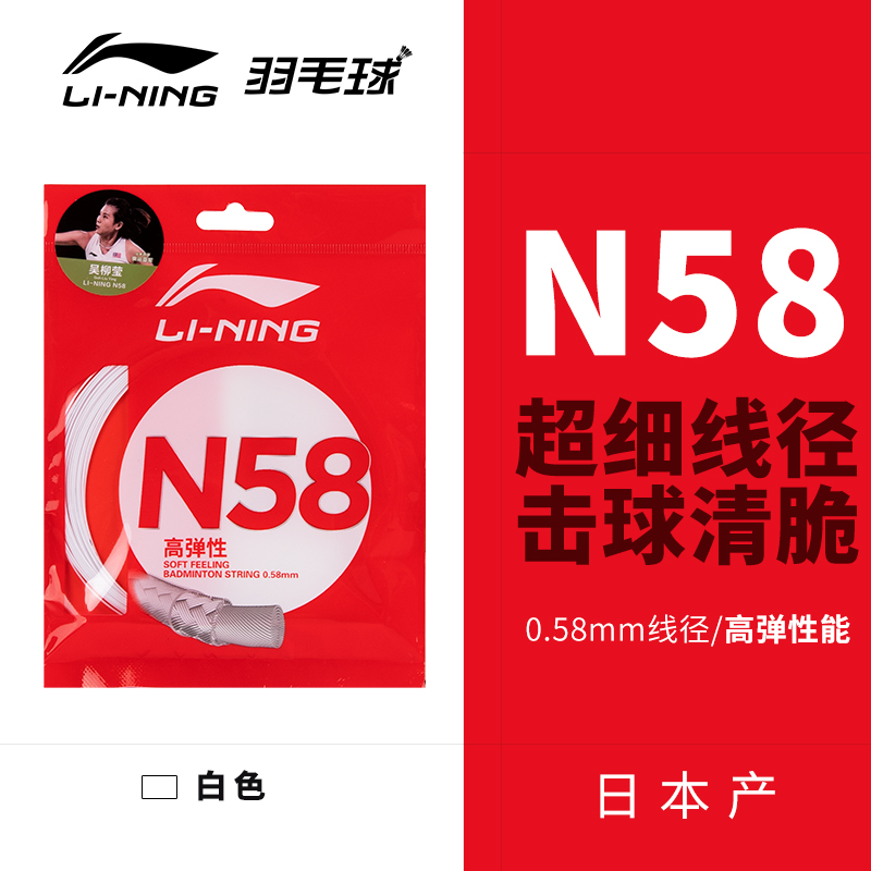 保真 李宁羽毛球拍线N58/N63超细高弹性专业羽拍线音效高磅进攻线 - 图1