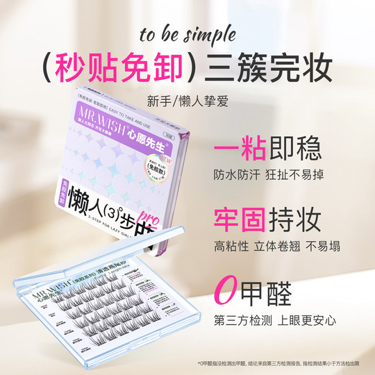 【自然无梗】心愿先生免胶懒人三部曲ABA自粘假睫毛太阳花眼睫毛