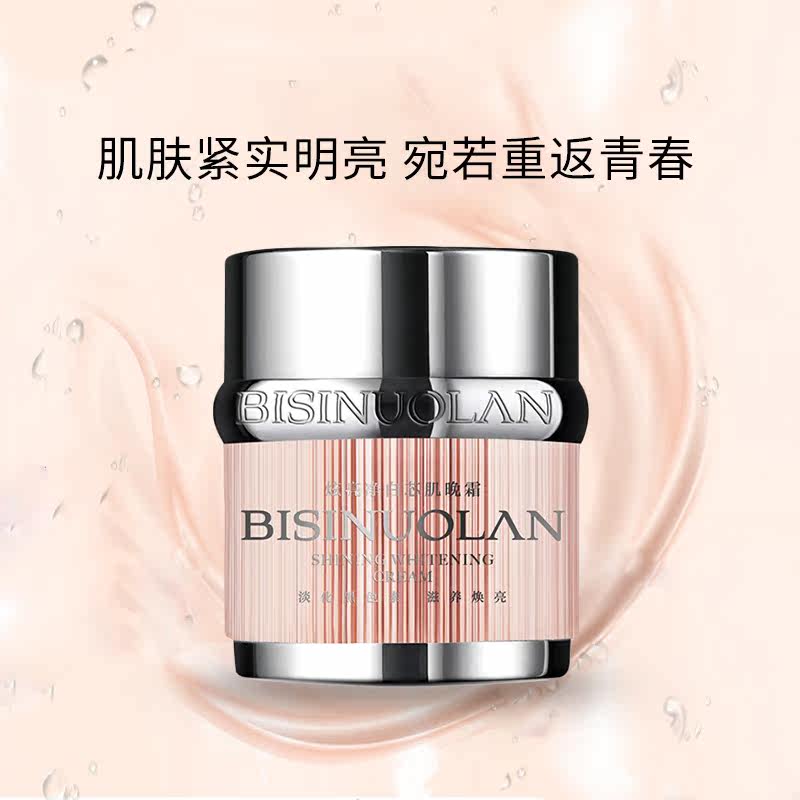 碧斯诺兰bisinuolan炫亮净透芯晚霜 碧斯诺兰乳液/面霜