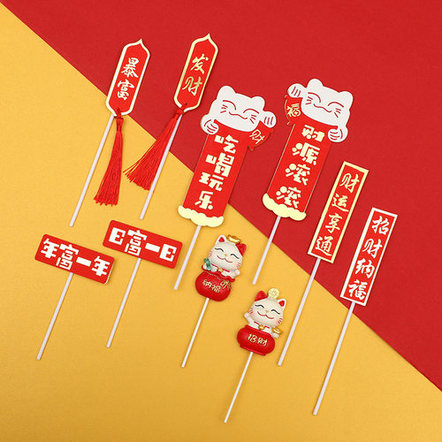 新年蛋糕装饰招财猫发财暴富吃喝玩乐财源滚滚年富一年插件摆件 - 图0