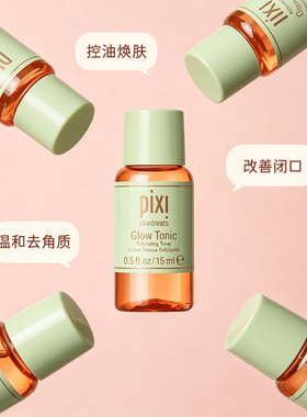 【天猫U先】Pixi 5%果酸发光水补水保湿改善角质果酸水15ml*2