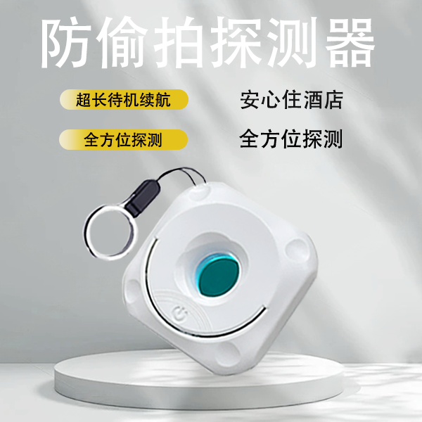 摄像头智能探测仪红外线酒店防偷摄酒店防窥神器防偷拍监控检测器