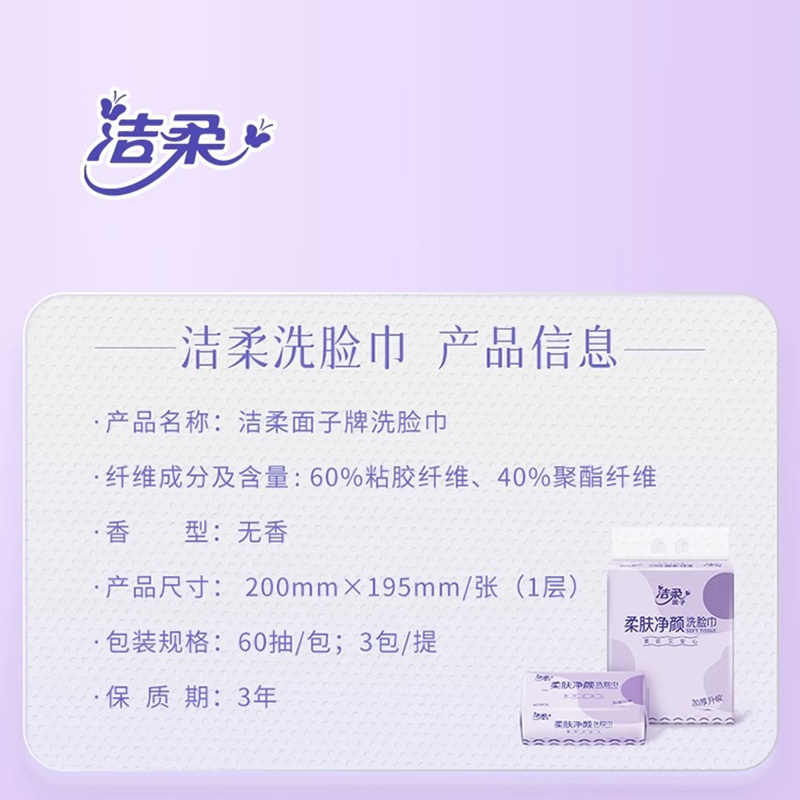 洁柔洗脸巾一次性棉柔洁面巾60抽干湿两用大包加厚升级实惠装正品 - 图0