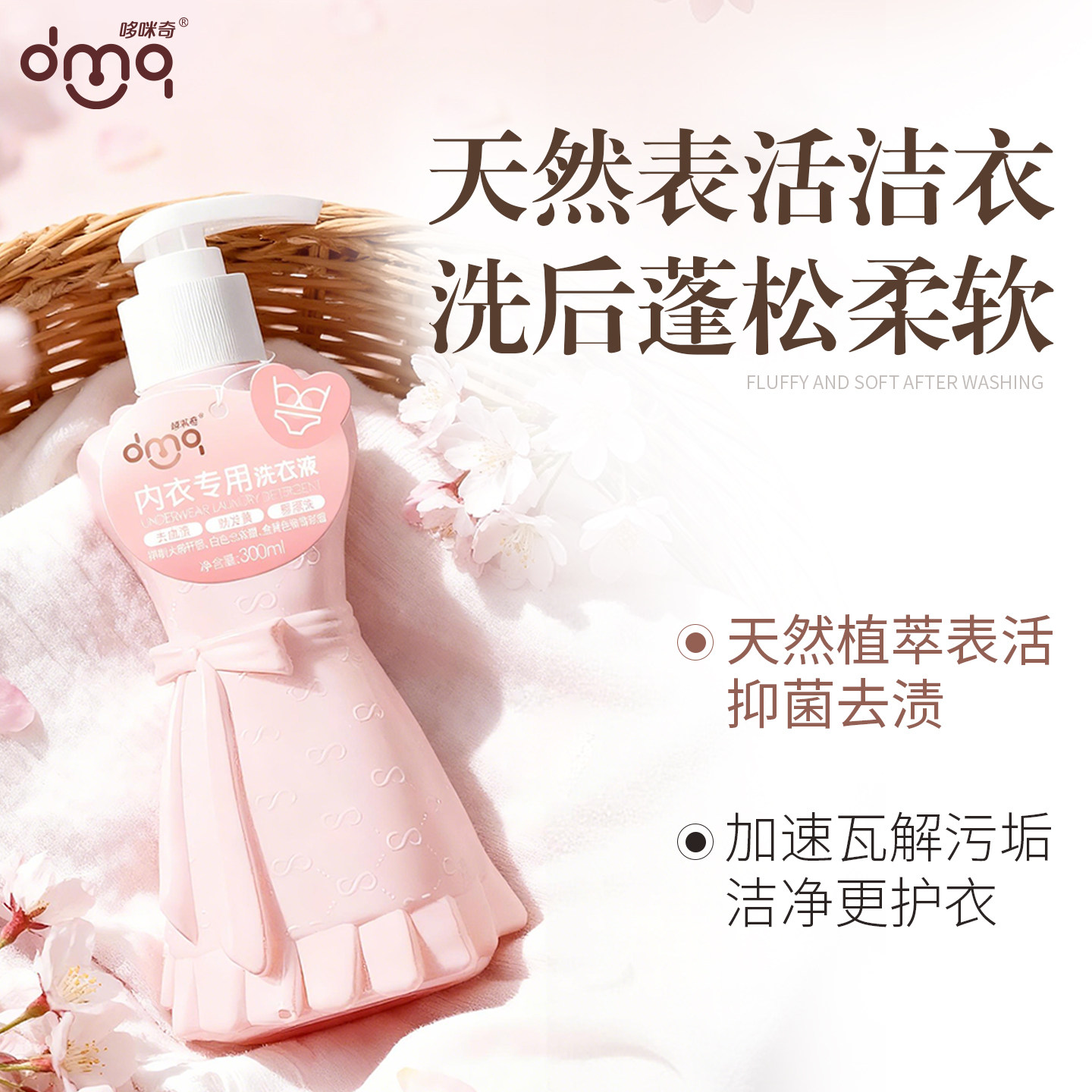 哆咪奇内衣专用洗衣液抑菌杀菌安全洁净清洗樱花香氛宝宝成人适用