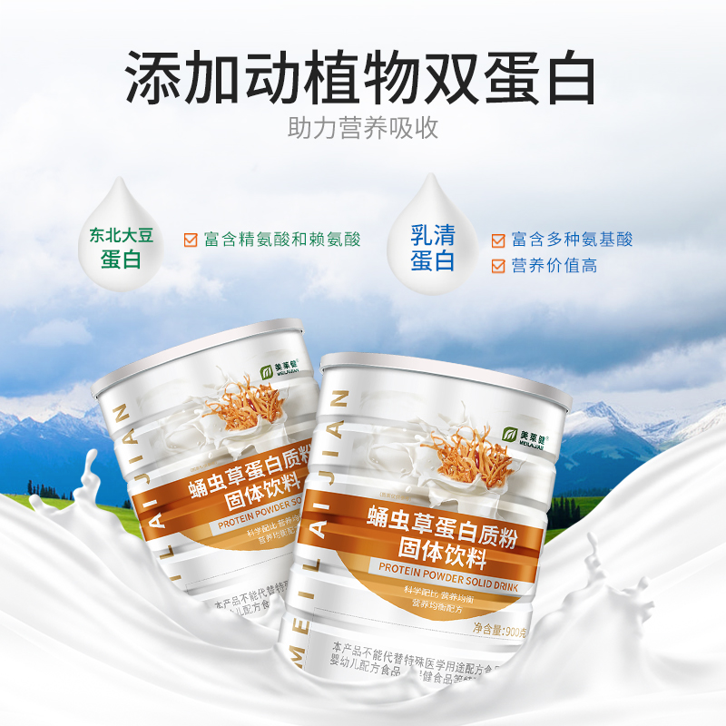 美莱健蛹虫草蛋白粉动植物双蛋白粉补充营养粉品补食品官方旗舰店