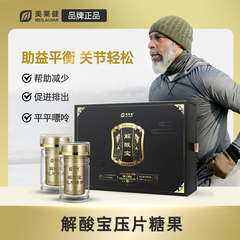 美莱健解酸宝降低平衡酸值尿关节轻松两瓶金装组合官方正品旗舰店