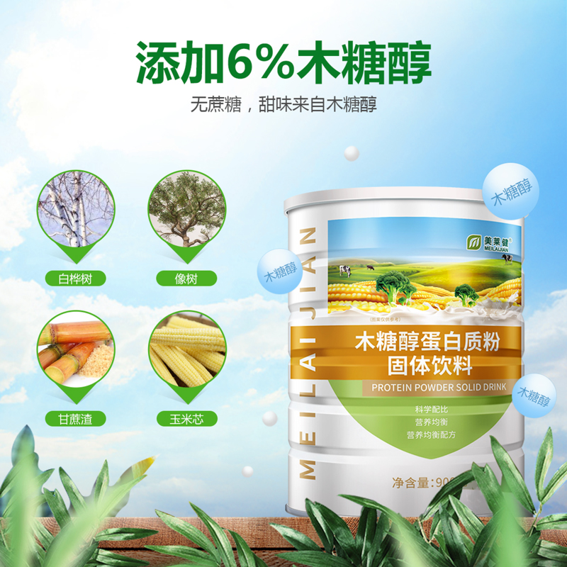 美莱健木糖醇蛋白营养粉营养品无蔗糖动植物双蛋白质粉强营养粉品