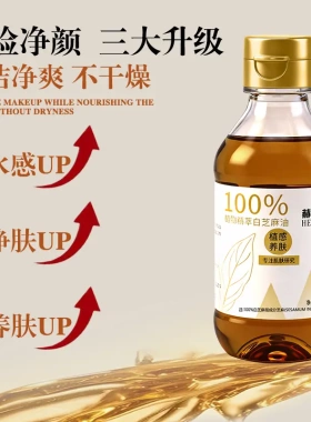 赫亿娜美100%白芝麻养肤油