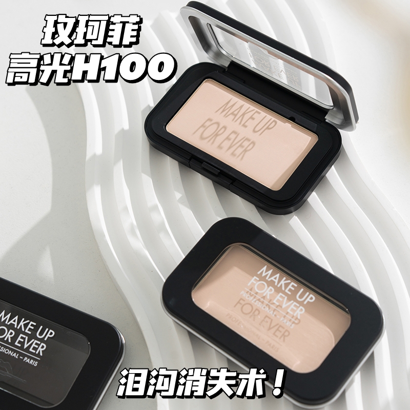 MAKEUPFOREVER玫珂菲muf哑光高光替换芯H100 提亮修饰泪沟法令纹 - 图0