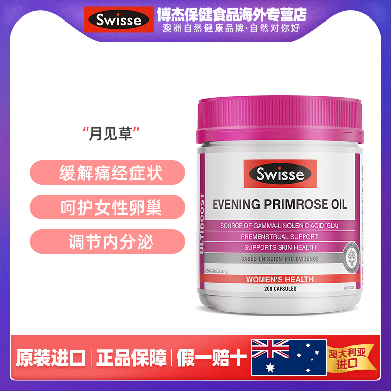 博杰保健食品海外专营店澳洲swisse斯维诗月见草油胶囊200粒黄花草油酸女士调节内分泌2
