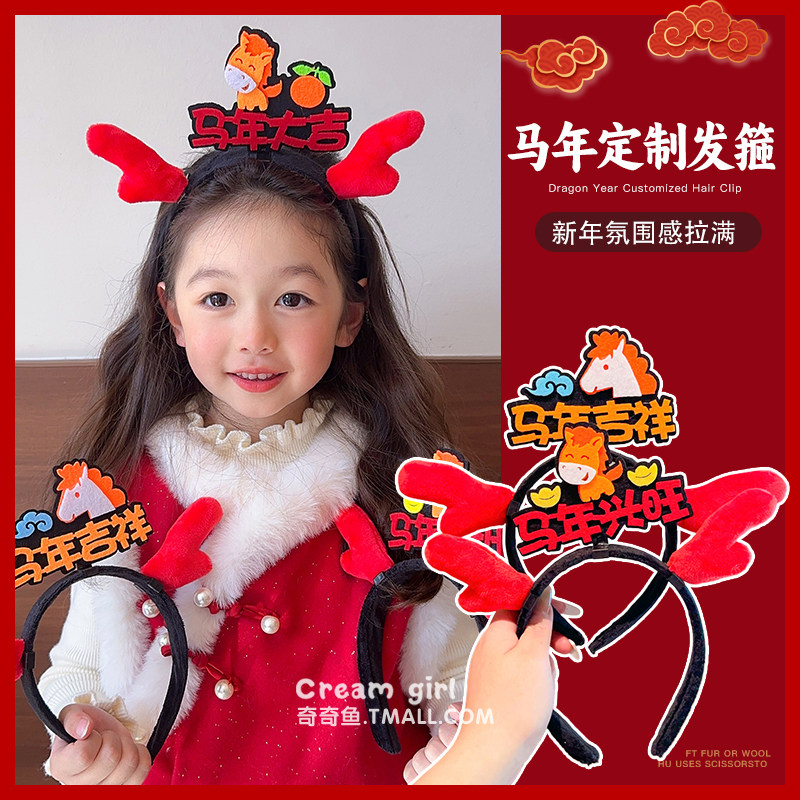 过年2026新年头饰定制小马喜庆女孩装扮头箍马年发箍儿童春节发饰,淘宝优惠券,粉丝福利购,淘宝优惠卷