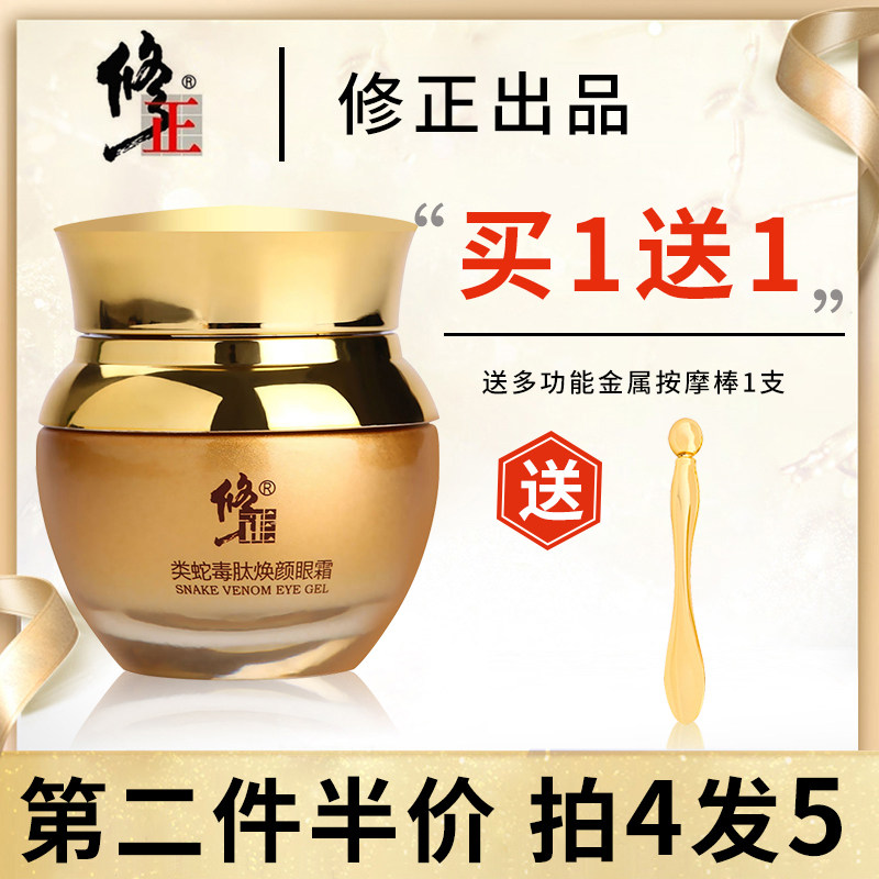 修正蛇毒去除祛黑眼圈男女抗皱眼霜 修正品牌企业店眼霜