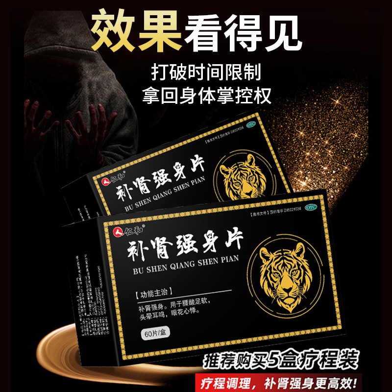 仁和补肾片强身搭中药固精强肾阴阳虚壮腰肾亏六味地黄丸正品男士-图3