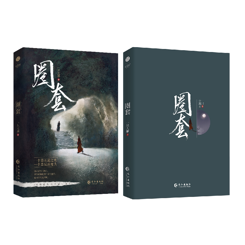 正版圈套一只大雁著原名论如何错误地套路一个魔教教主欢萌古耽文双男主小说实体小说_虎窝淘