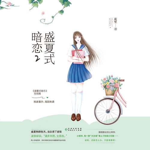 官方自营 盛夏式暗恋2 花里 言情小说校园甜宠 欢萌她的小心思她的小梨涡软萌暴发户女主vs骄傲高冷落难大少爷 签名版随机掉落 - 图0