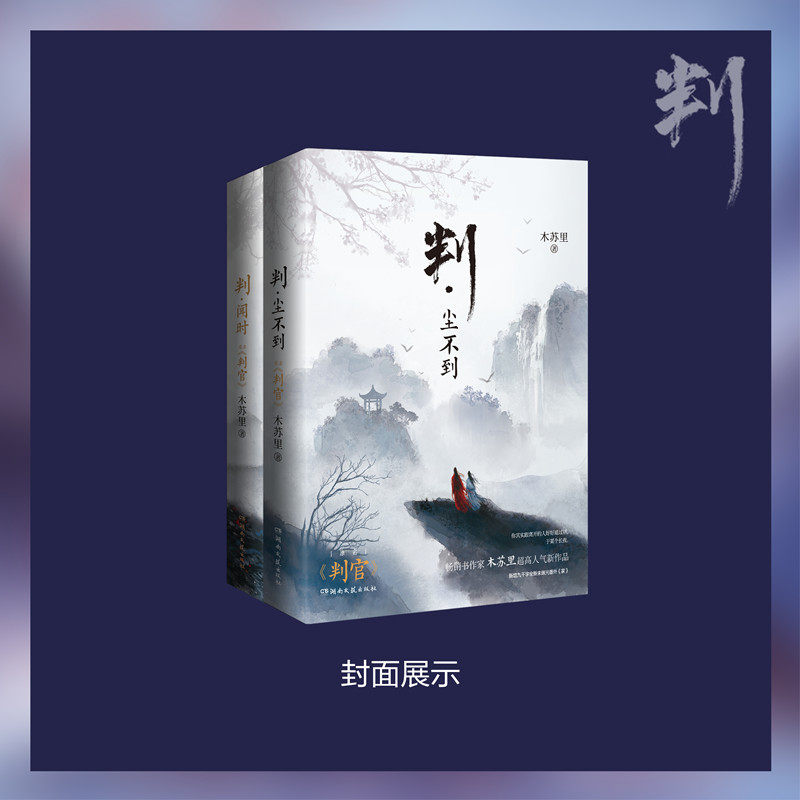 正版判闻时+判尘不到两册木苏里著判官套装完结篇番外《钱塘旧事》+番外《家》一级律师某某小说实体书双男主青春文学_虎窝淘